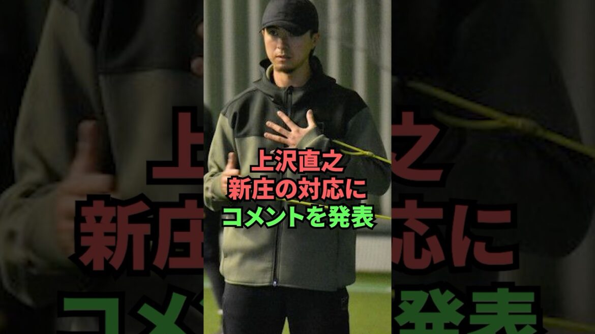 上沢直之、新庄の対応にコメントを発表