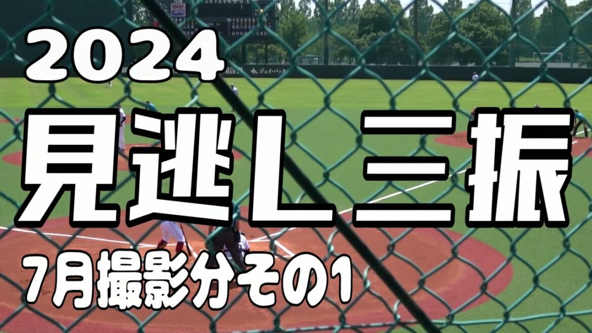 【見逃し三振】2024年7月その1