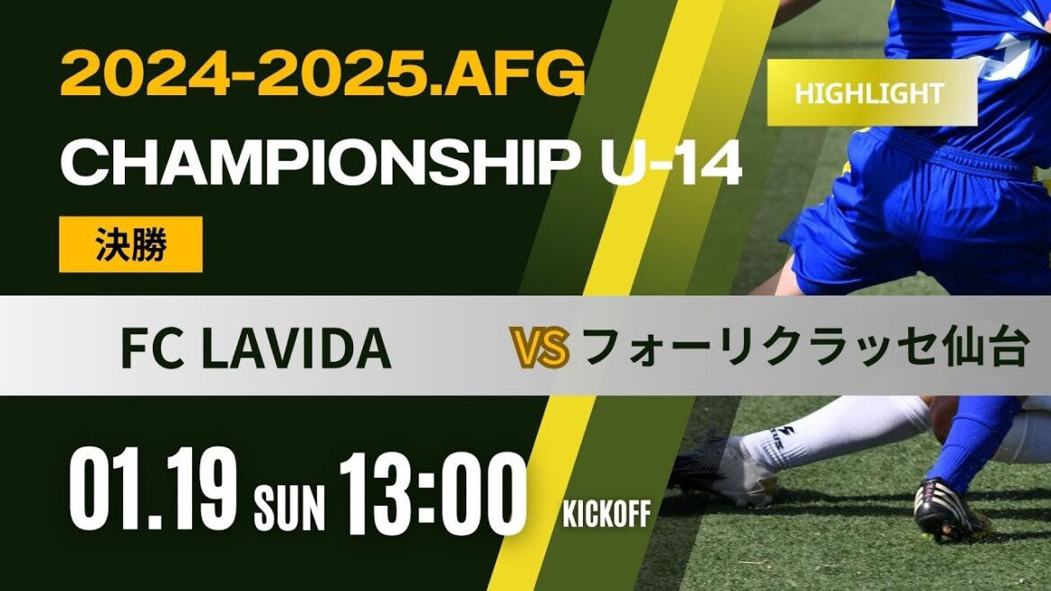 ハイライト【AFG2024-2025 Championship U-14】決勝 FC LAVIDA vs フォーリクラッセ仙台 ハイライト【AFG2024-2025 Championship U-14】決勝 FC LAVIDA vs フォーリクラッセ仙台