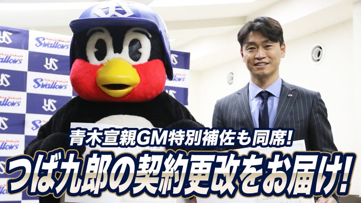 つば九郎契約更改！青木宣親GM特別補佐も同席！！