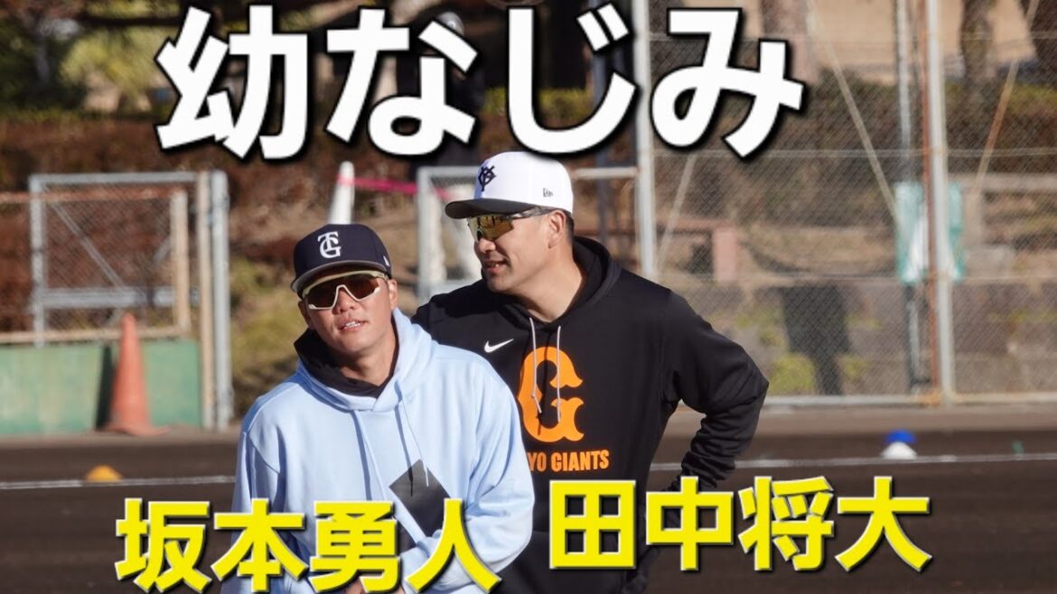 読売ジャイアンツ(巨人軍)合同自主トレ(2025-0129)ウォーミングアップ #田中将大 #坂本勇人
