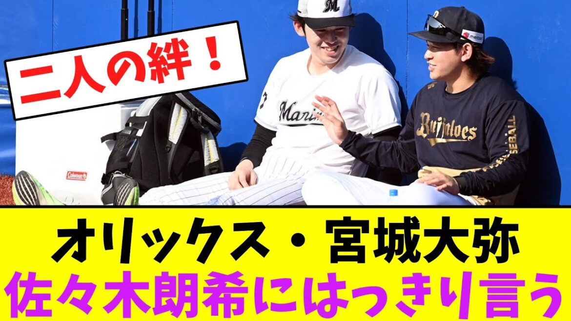 オリックス・宮城大弥、佐々木朗希にはっきり言う【なんJなんG】【2ch5ch】