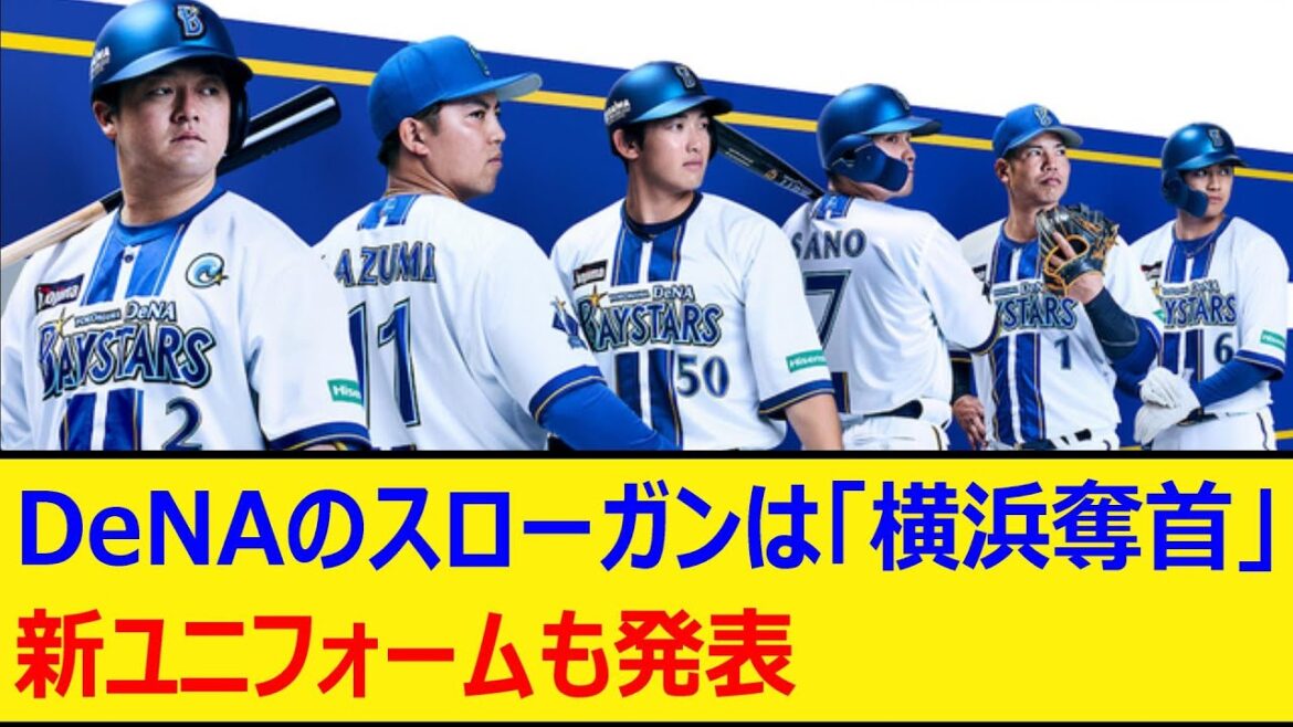 DeNAのスローガンは「横浜奪首」新ユニフォームも発表【プロ野球、なんj、なんg反応】【野球、2ch、5chまとめ】【横浜DeNAベイスターズ】