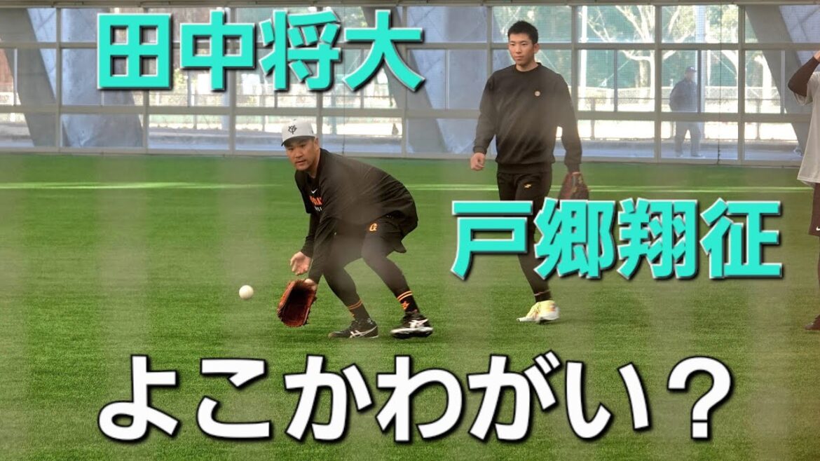 読売ジャイアンツ(巨人軍)合同自主トレ(2025-0129)投手守備練習 #田中将大 #横川凱 #戸郷翔征
