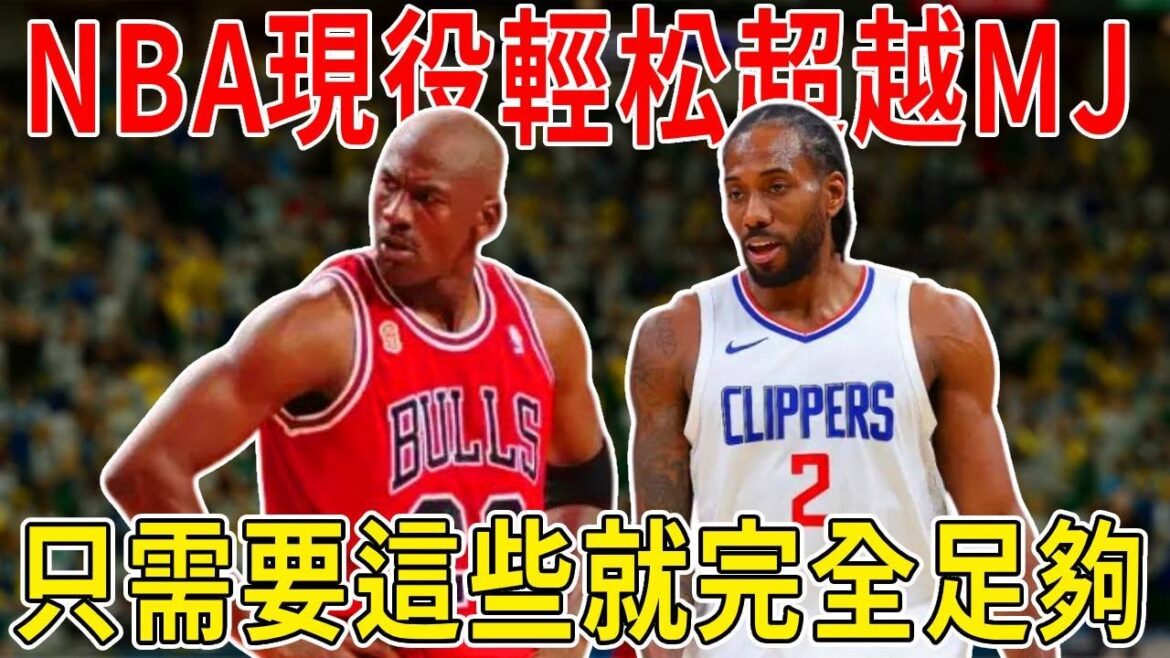 NBA現役輕松超越MJ？只需要這些就完全足夠！五個常規賽MVP六個總決賽MVP十個得分王，單賽季72勝10負記錄，兩個三連冠，那就可以了！7