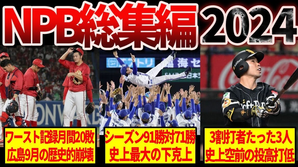 【すべて見せます】プロ野球2024年の名場面総集編