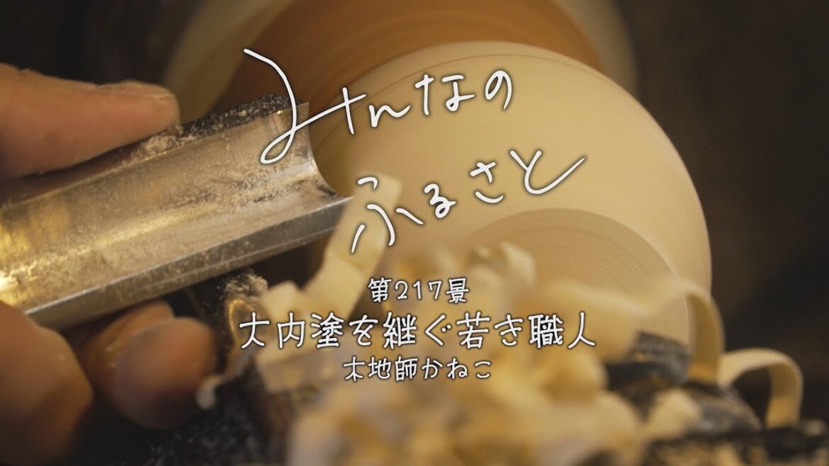 みんなのふるさと　VOL217　「大内塗を継ぐ若き職人　木地師かねこ・山口市」