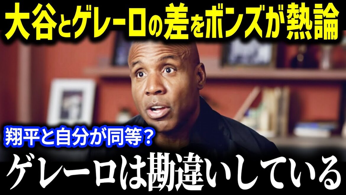 「大谷が7億ドルなら俺も同等だろ」533億円の契約延長を破棄したゲレーロJrの傲慢さにレジェンド、ボンズが一刀両断！「大谷とゲレーロの圧倒的な差は…」【海外の反応/MLB/大谷翔平】