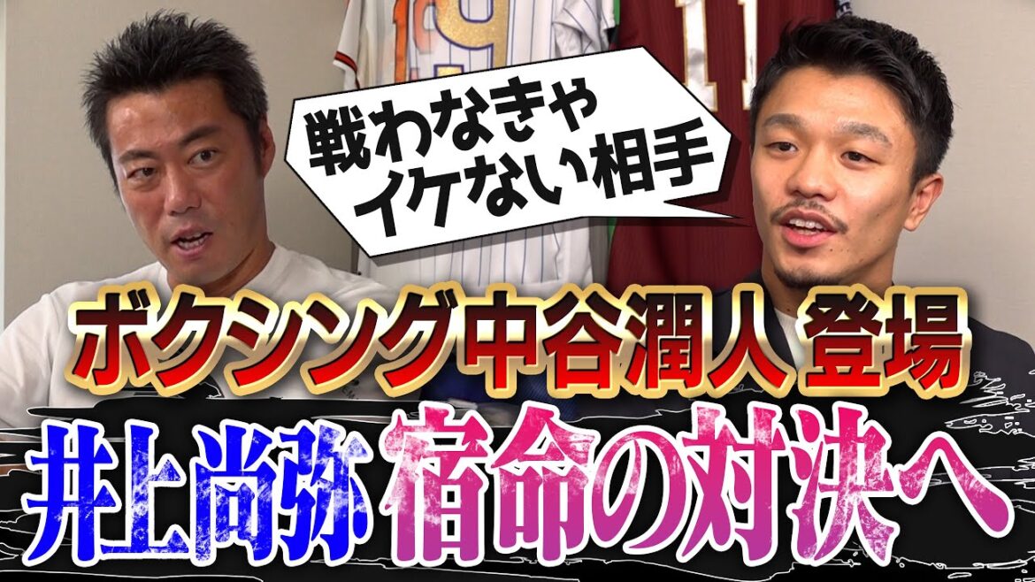 【特別編】モンスター井上尚弥を倒せる唯一の男、中谷潤人が登場!宿命の怪物とどう戦う!?一番KOできるパンチは!?激ヤバすぎるトップボクサーのギャラ事情と減量生活とは?【①/2】 【特別編】モンスター井上尚弥を倒せる唯一の男、中谷潤人が登場!宿命の怪物とどう戦う!?一番KOできるパンチは!?激ヤバすぎるトップボクサーのギャラ事情と減量生活とは?【①/2】