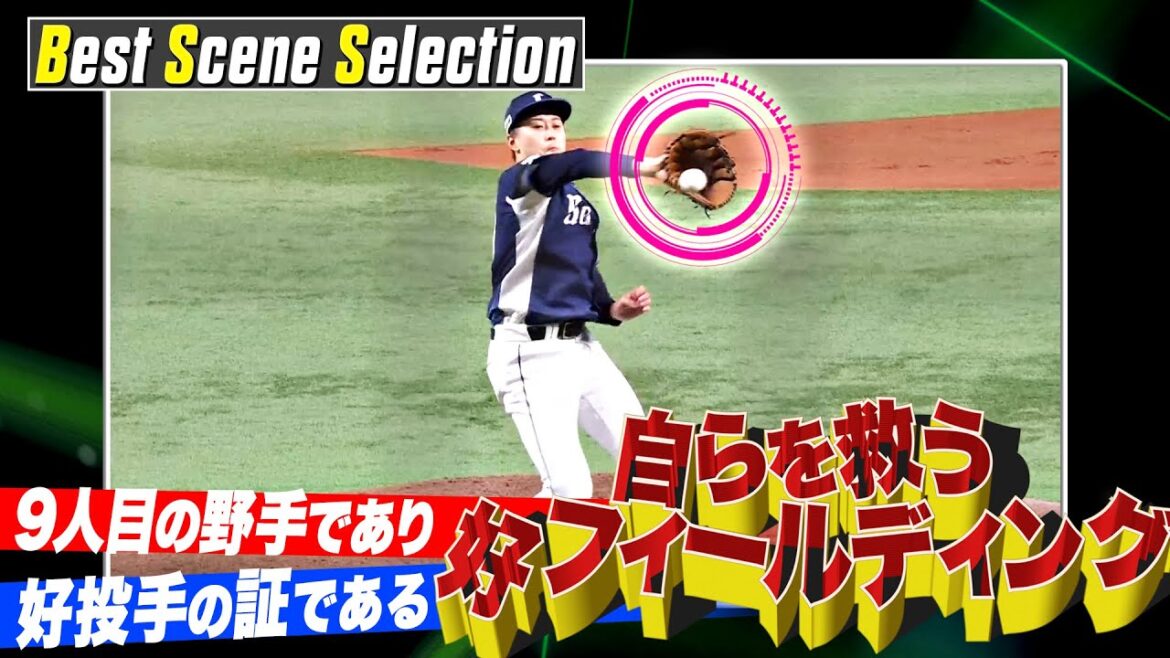 Pacific-League: 『自らを救う好フィールディング』まとめ《Best Scene Selection》 『自らを救う好フィールディング』まとめ《Best Scene Selection》