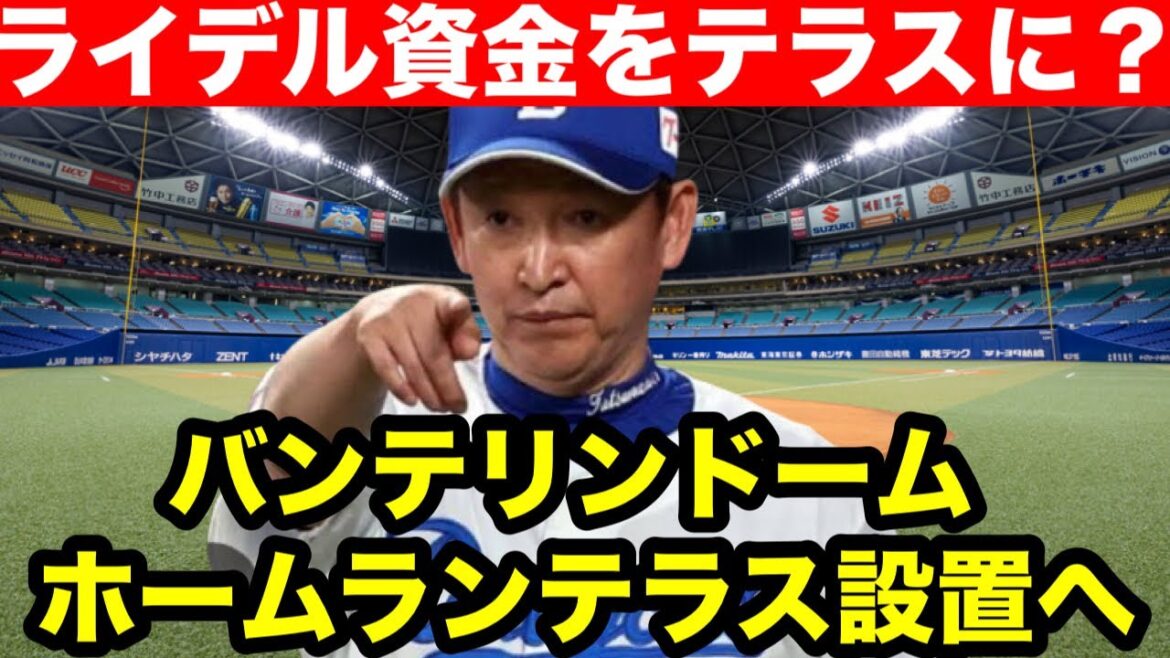 中日ドラゴンズ動きます。バンテリンドームにホームランテラス設置へ