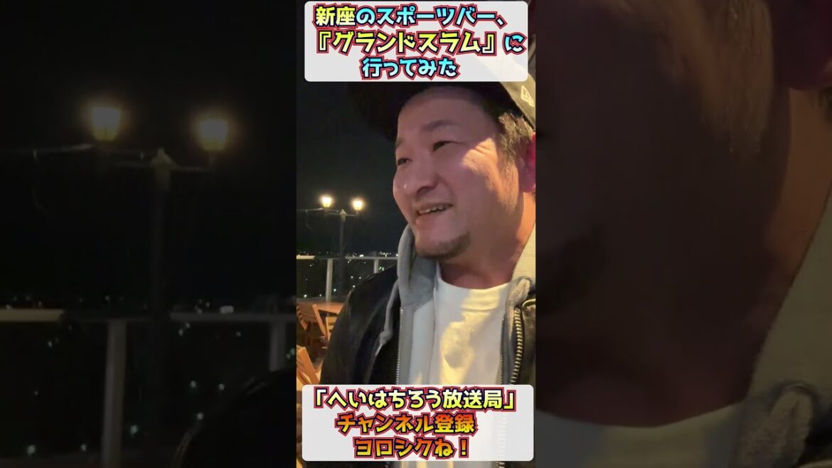 【西武ライオンズ】新座スポーツバー&カフェ『GRANDSLAM』【2025/1/28】