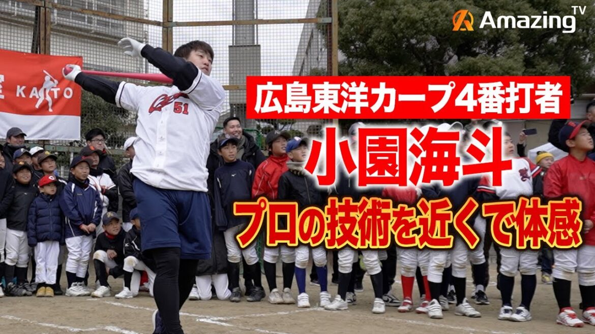 【広島カープ4番打者】小園海斗選手の打撃技術がヤバすぎた。。強烈な打球に一同騒然！！