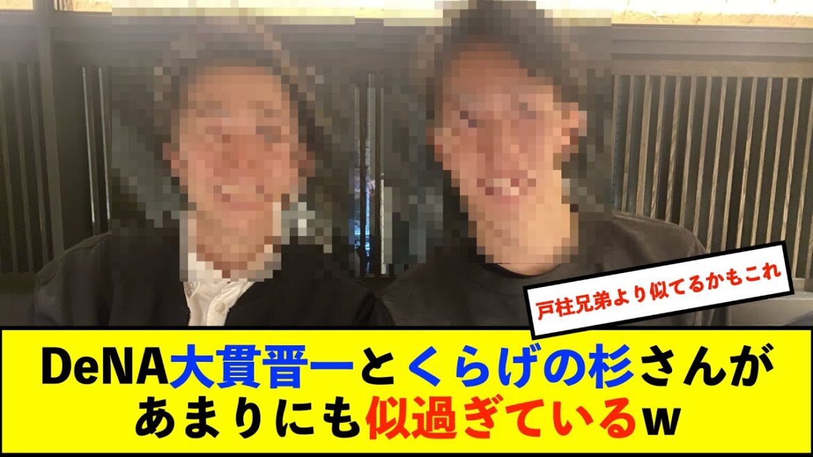 【横浜DeNAベイスターズ】DeNA大貫晋一選手とお笑いコンビくらげの杉さんがいっしょにご飯に!並ぶと見分けがつかないと話題に【De速】 【横浜DeNAベイスターズ】DeNA大貫晋一選手とお笑いコンビくらげの杉さんがいっしょにご飯に!並ぶと見分けがつかないと話題に【De速】