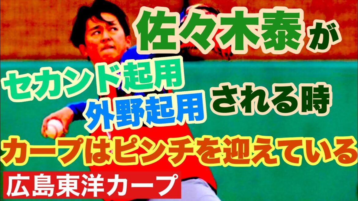 【広島東洋カープ】ドラ１ルーキー・佐々木泰がセカンドや外野を守ることは何を意味するのか・・・　カープの危機管理、どうなっていますかねえ・・・　【佐々木泰】【菊池涼介】【矢野雅哉】【新井貴浩】【カープ】