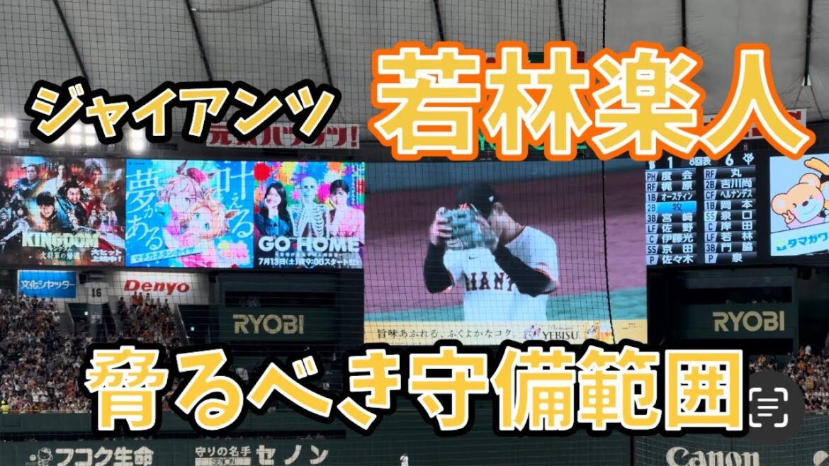 若林楽人、オースティンの打球をスーパーキャッチ #読売ジャイアンツ #若林楽人 2024/07/13