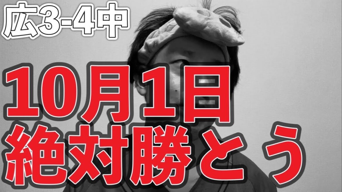 【地獄の9月】10月1日絶対勝とう【広島東洋カープ3-4中日ドラゴンズ】