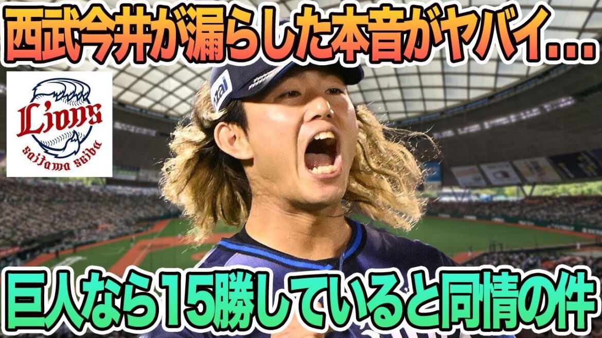 【西武】西武今井が漏らした本音「打率低すぎ」 、巨人なら15勝はしていると同情の声 西武 西武ライオンズ 今井達也 今井 【西武】西武今井が漏らした本音「打率低すぎ」 、巨人なら15勝はしていると同情の声 西武 西武ライオンズ 今井達也 今井