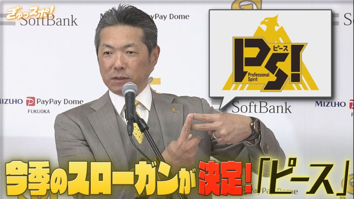 ホークス2025年のスローガンは「ピース」に決定！【ぎゅっスポ！ホークスこぼれ話】(2025年01月29日)