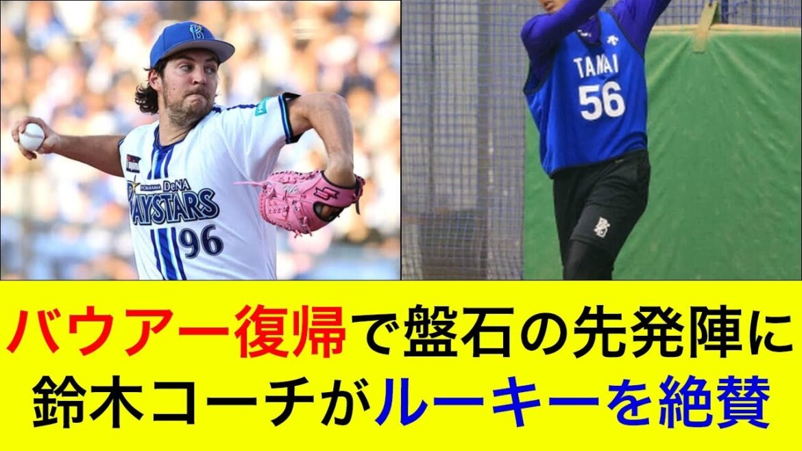 【ついにサイヤング右腕が復帰へ!】バウアー加入で盤石の先発ローテへ。鈴木コーチがルーキーを絶賛!【横浜DeNAベイスターズ】 【ついにサイヤング右腕が復帰へ!】バウアー加入で盤石の先発ローテへ。鈴木コーチがルーキーを絶賛!【横浜DeNAベイスターズ】