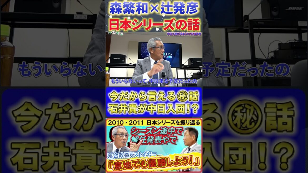 【森×辻】中日vs西武『今だから言える話・石井貴の中日トレードが決まっていた』#森繁和 #辻発彦 #落合博満 #中日ドラゴンズ #プロ野球ニュース #shorts