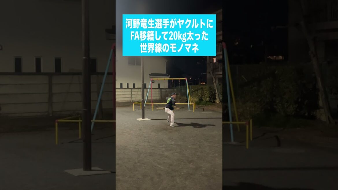 (日)河野竜生選手がヤクルトにFA移籍して20kg太った世界線のモノマネ
