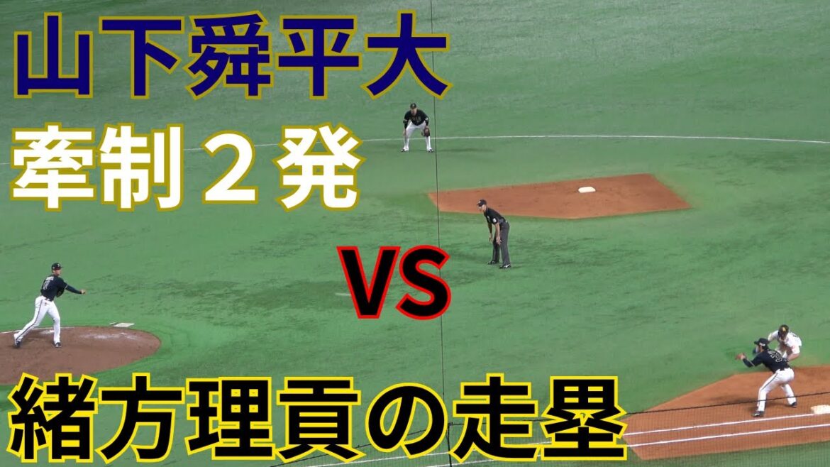山下舜平大の牽制vs緒方理貢の走塁帰塁【福岡ソフトバンクホークスvsオリックスバファローズ】 山下舜平大の牽制vs緒方理貢の走塁帰塁【福岡ソフトバンクホークスvsオリックスバファローズ】