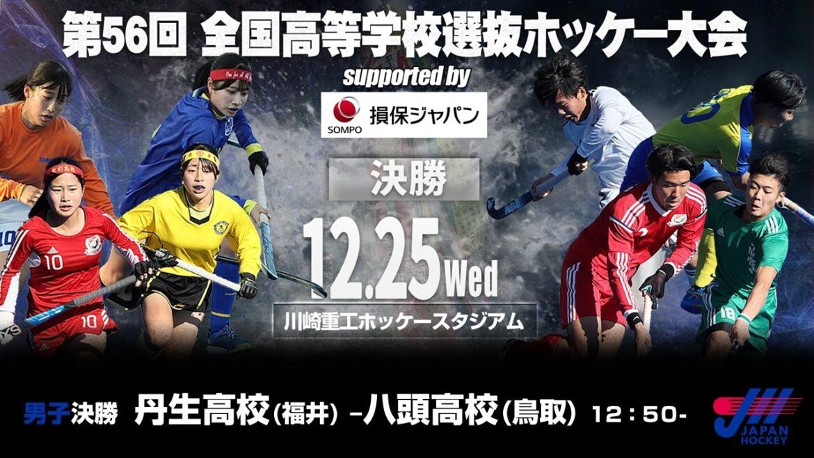 男子23 決勝 / 令和6年度 第56回 全国高等学校選抜ホッケー大会Supported by 損保ジャパン 男子23 決勝 / 令和6年度 第56回 全国高等学校選抜ホッケー大会Supported by 損保ジャパン