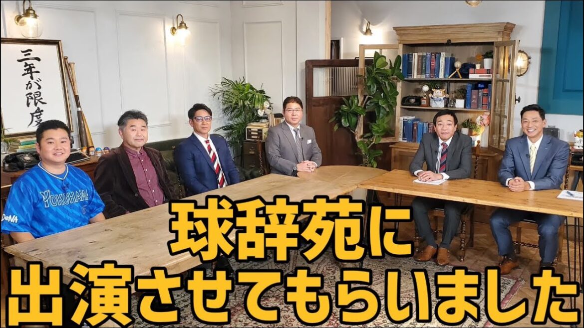 球辞苑に出演させてもらいました　最近のベイスターズニュース