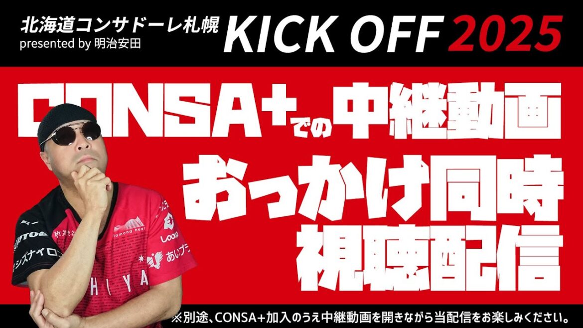 【同時視聴配信】北海道コンサドーレ札幌 KICK OFF 2025 CINSA+の配信をみんなで一緒に見る配信 【同時視聴配信】北海道コンサドーレ札幌 KICK OFF 2025 CINSA+の配信をみんなで一緒に見る配信
