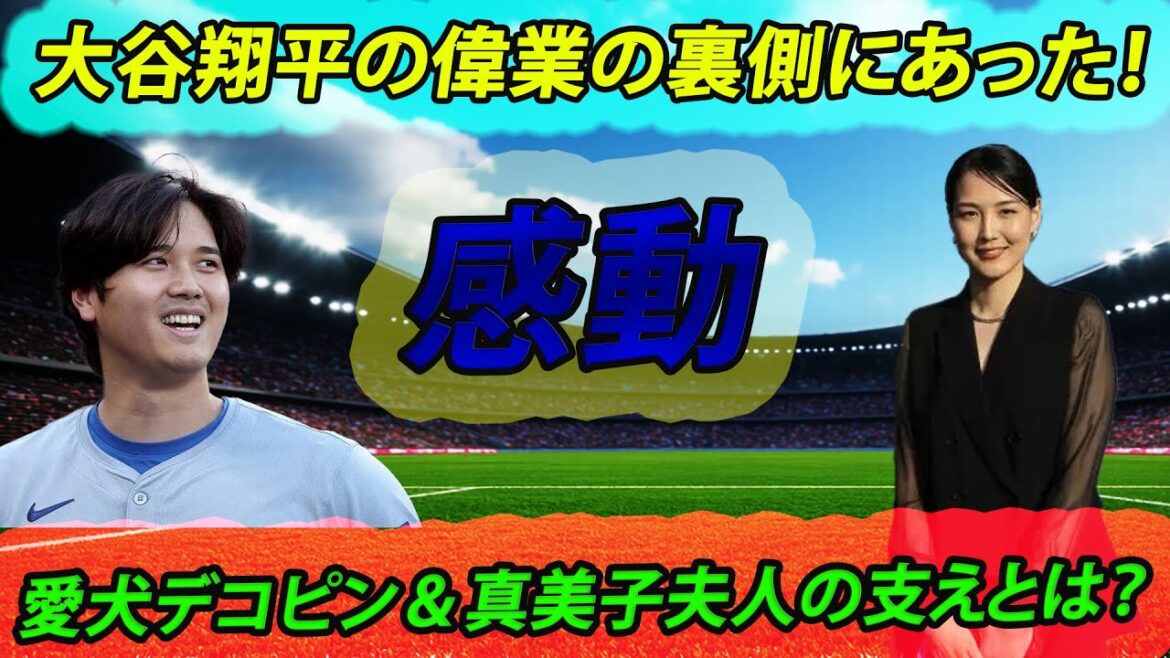 大谷翔平の偉業の秘密！家族—愛犬デコピンと真美子夫人の支えが大きな鍵だった！
