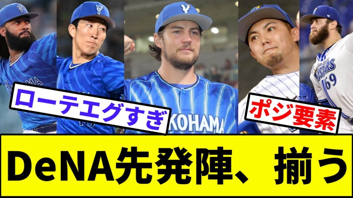 【優勝へのラストピース、バウアー】横浜DeNAベイスターズ先発陣、揃う【なんJ反応】【なんG反応】【プロ野球反応集】【2chスレ】【5chスレ】【東】【ジャクソン】【ケイ】【伊勢】【バウアー】