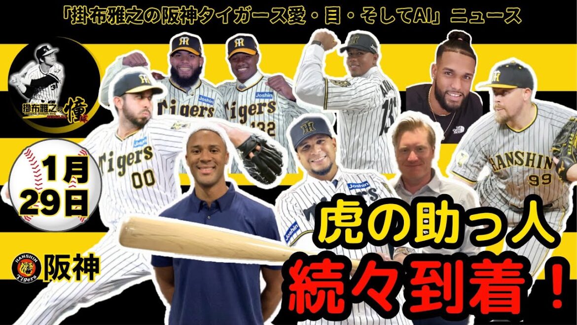 掛布雅之の阪神タイガース愛・目・そしてAIニュース 2025年1月29日(水)⚾虎の助っ人 続々到着！ラモン・ヘルナンデス・ジーン・アルナエス会見　ゲラ投手 同僚とのコミュがその後の活躍につながる！