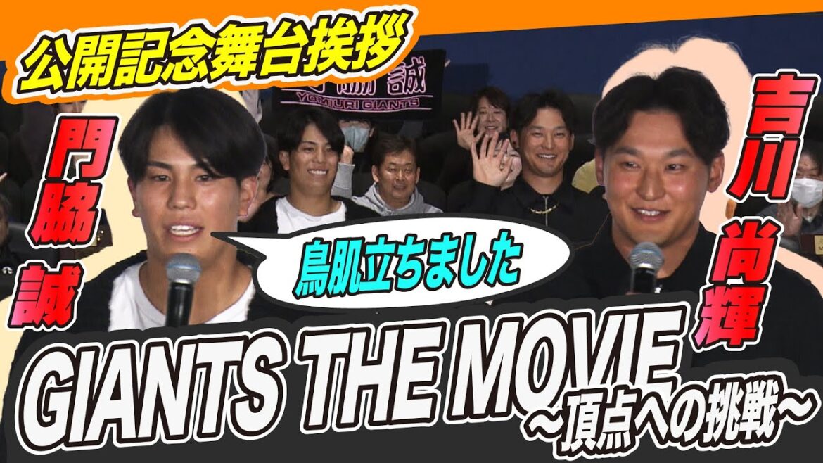 【あの熱い戦いがスクリーンで】巨人の2024年シリーズが映画に！ セ・リーグ優勝の立役者 吉川尚輝と門脇誠が舞台挨拶に登場