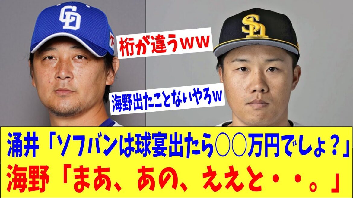 涌井さん「ソフバンってオールスター出たら○○万もらえるんでしょ？」→海野「まあ、ええと、あの・・。」