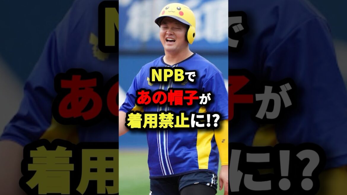 NPBであの帽子が着用禁止に？！#プロ野球 #shorts
