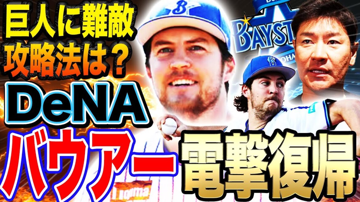 【成績予想】『〇勝は固い』バウアーDeNA電撃復帰‼︎日本一連覇のキーマンを分析！巨人に難敵出現だが攻略法は⁉︎【髙橋尚成プロ野球ニュース】
