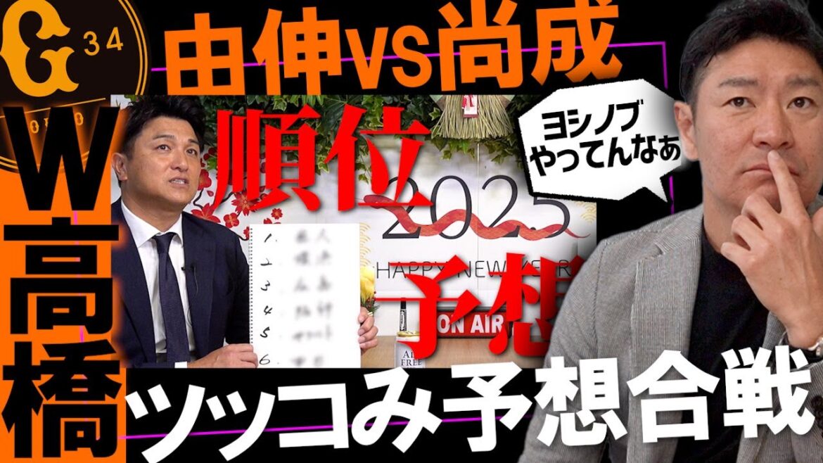 【キャンプ直前】高橋由伸氏の順位予想に物申す…高橋尚成さん「これはない…」マー君復活には太鼓判…その真相は【コラボ報知】