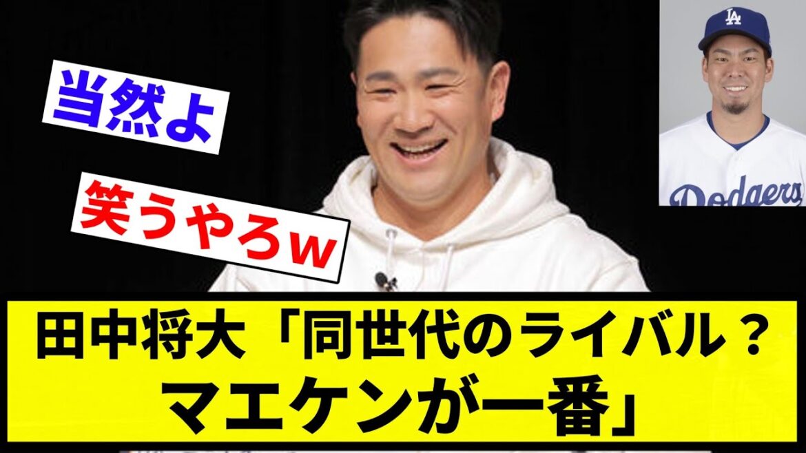 【黄金世代や】田中将大「同世代のライバル？マエケン」【プロ野球反応集】【2chスレ】【なんG】