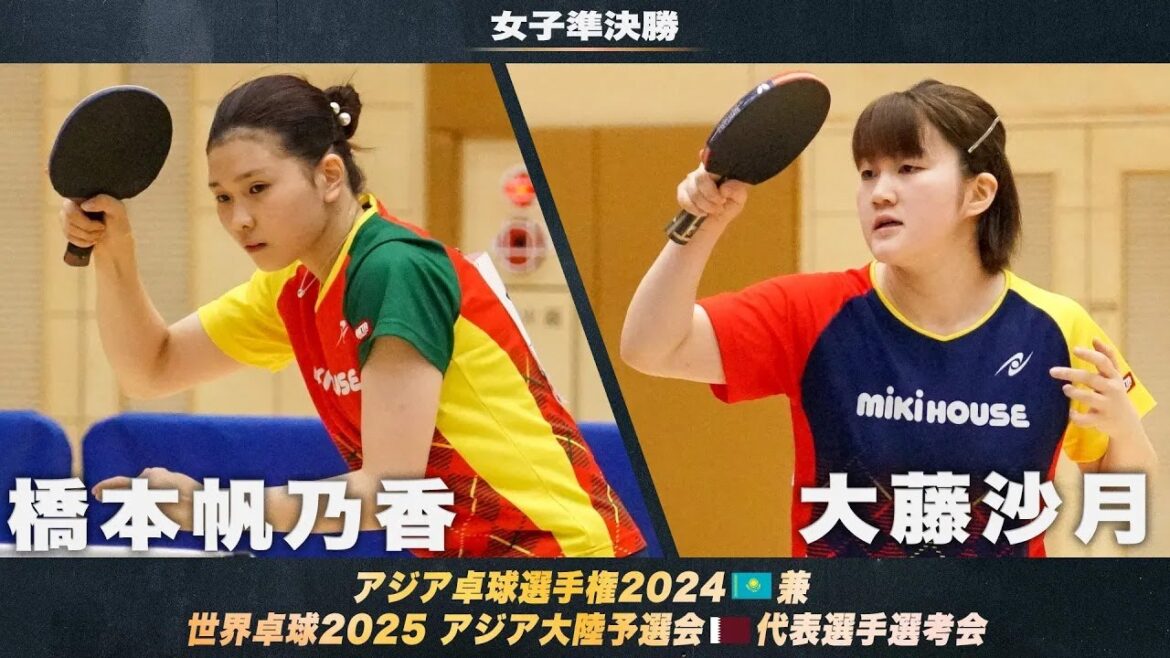【プレイバック】橋本帆乃香 vs 大藤沙月|アジア卓球選手権2024 兼 世界卓球2025 アジア大陸予選会 代表選手選考会 女子準決勝 【プレイバック】橋本帆乃香 vs 大藤沙月|アジア卓球選手権2024 兼 世界卓球2025 アジア大陸予選会 代表選手選考会 女子準決勝