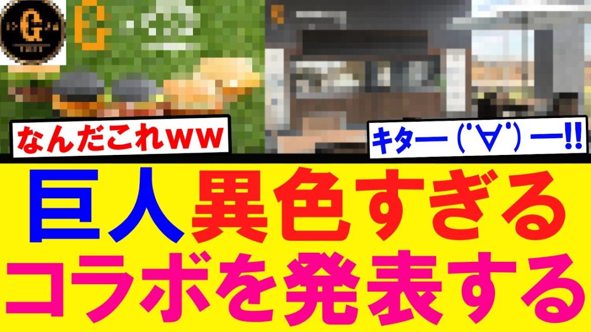 【なんだこれｗ】巨人異色すぎるコラボを発表するｗｗｗ