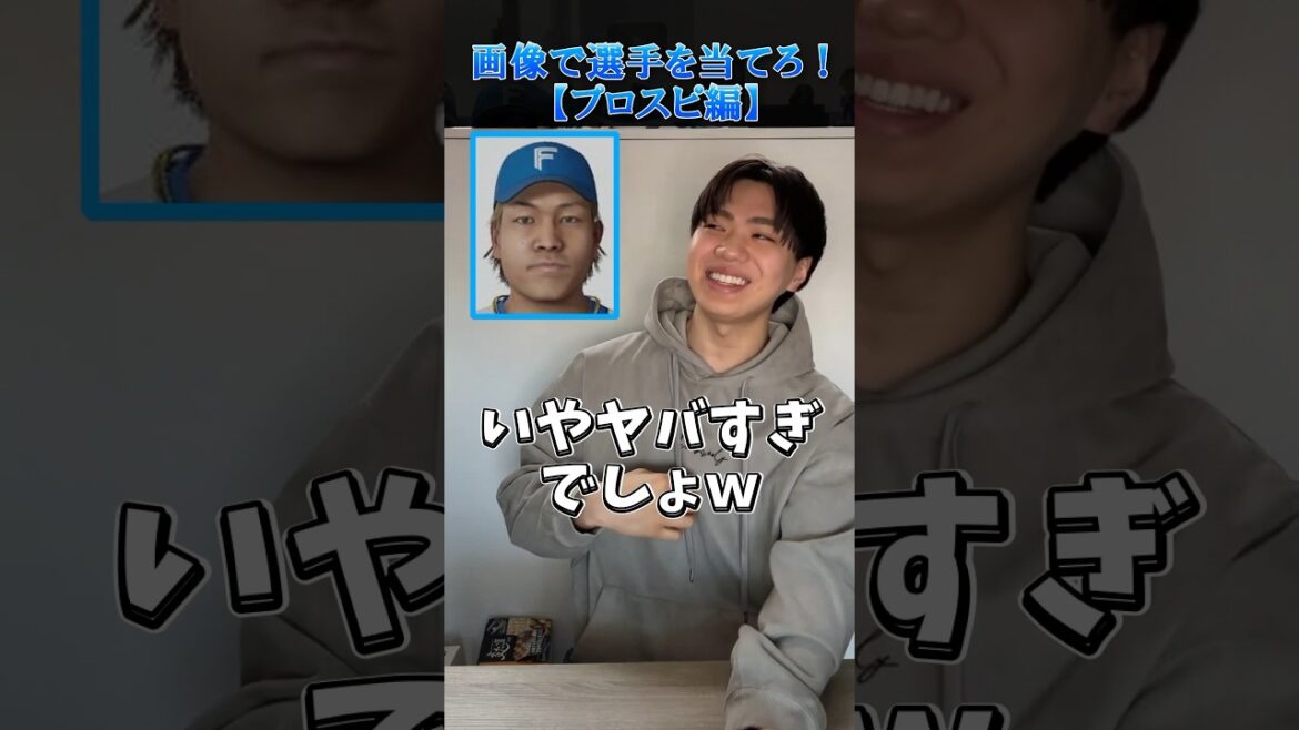 【プロ野球クイズ】画像で選手を当てろ！#プロ野球 #プロスピ #画像 #北海道日本ハムファイターズ