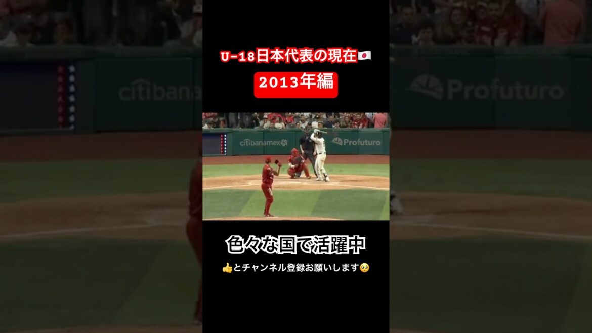 【世界進出】2013年U-18日本代表の現在#shorts #安樂智大 #森友哉 #松井裕樹