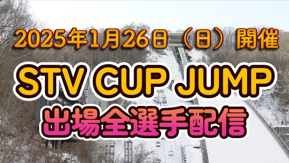 【出場全選手配信】STVカップジャンプ 2025