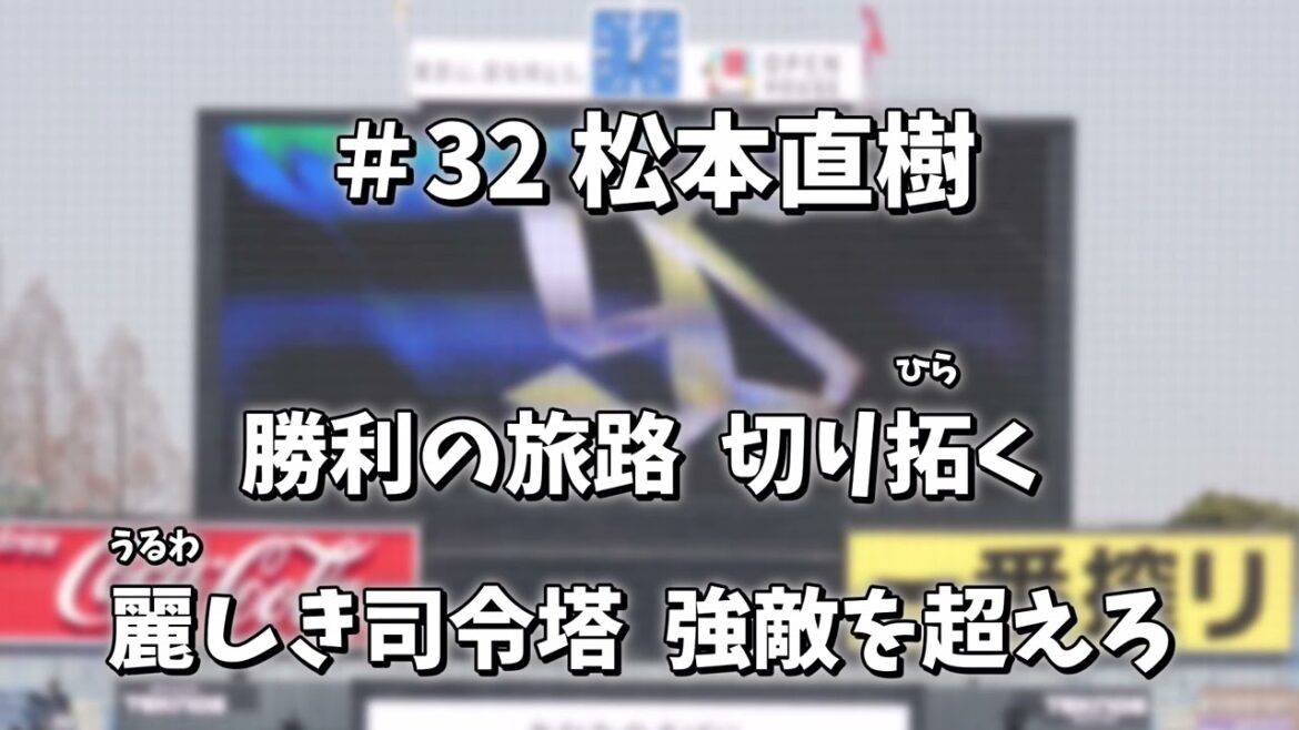 松本直樹 応援歌（ヤクルト）【音声＋歌詞＋カラオケあり】