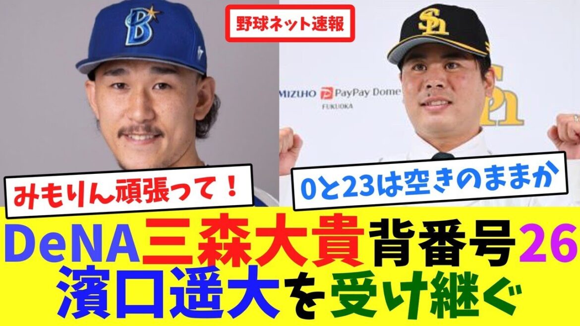 DeNA三森大貴”背番号26″、濱口遥大を受け継ぐ【ネット反応集】 DeNA三森大貴"背番号26"、濱口遥大を受け継ぐ【ネット反応集】