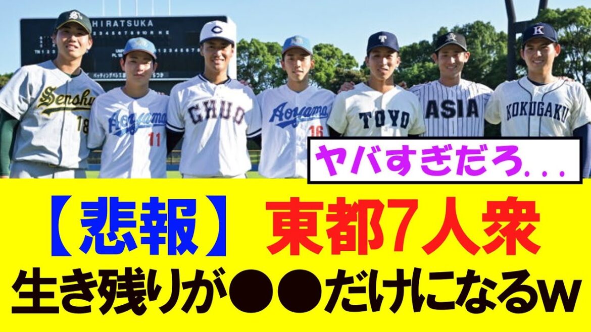 【悲報】東都7人衆全員ドラフト1位なのに生き残ってるの●●だけになるwwｗ