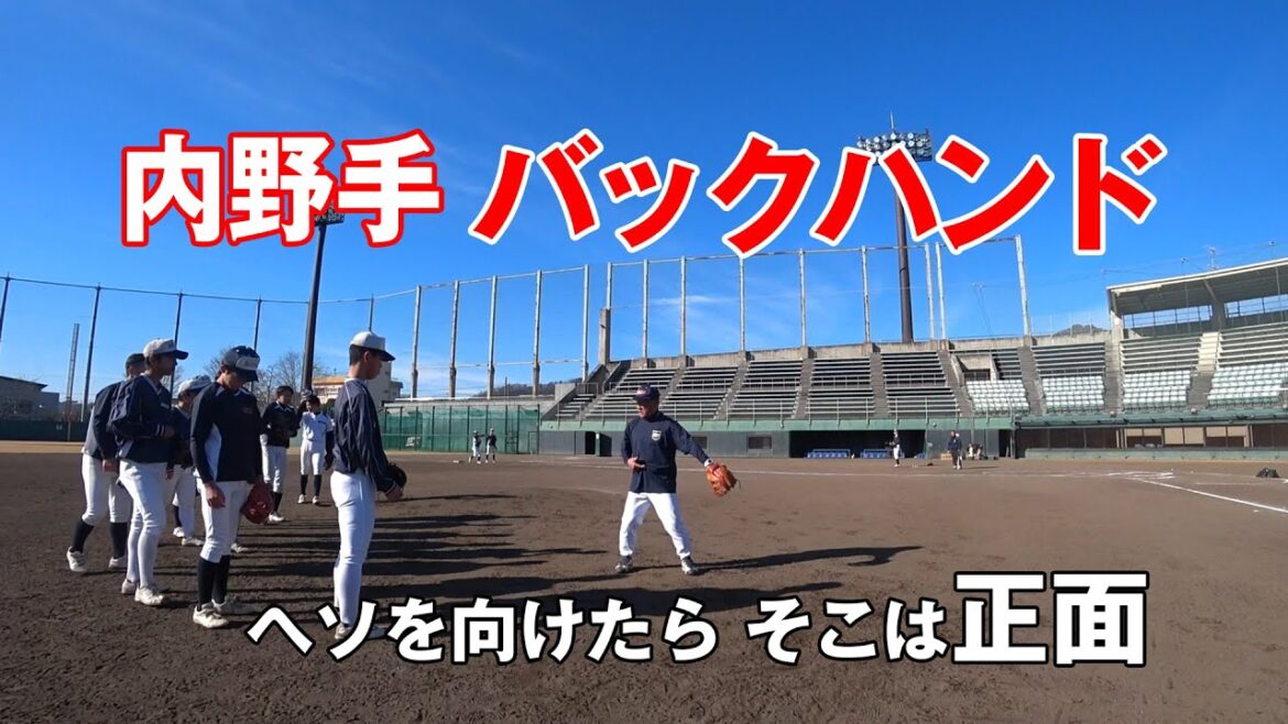 【内野手】 バックハンドの基本動作 ＜高校野球＞　講師：関口勝己