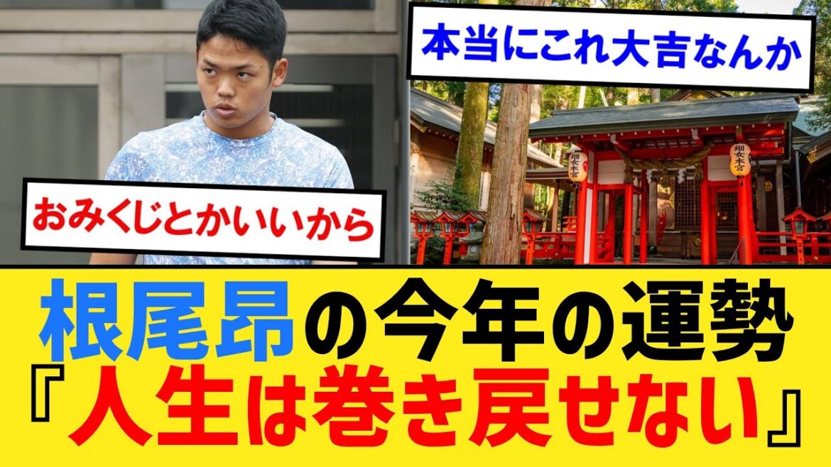 中日・根尾昂（24）「神社でおみくじ引いたら大吉で『人生は巻き戻せない』と書いてあった」【なんJ２ch５chプロ野球反応集】