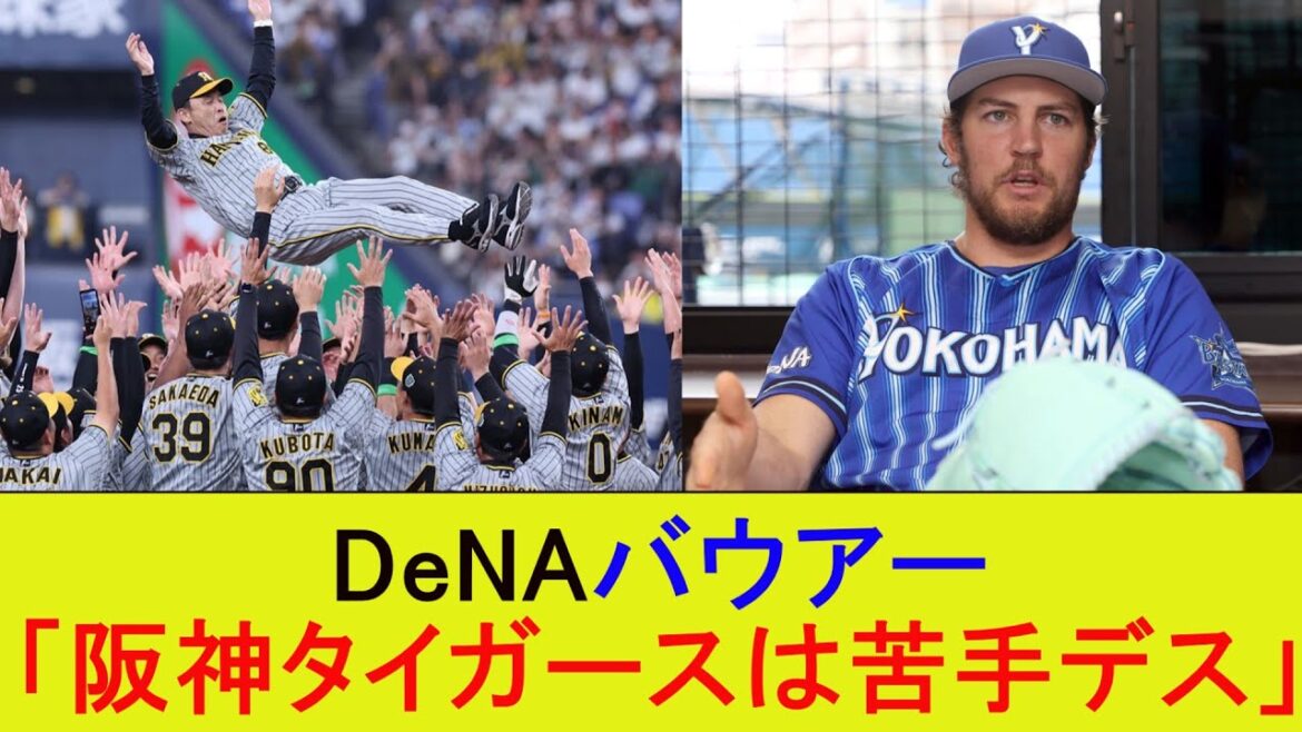 DeNAバウアー「阪神タイガースは苦手デス」【なんJ/プロ野球/2ｃｈ/5ｃｈ/タイガース/反応/まとめ】